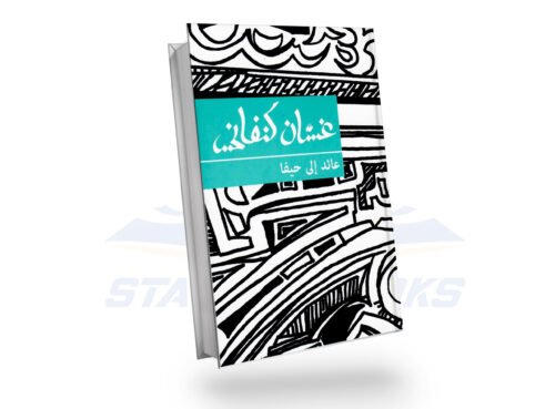 عائد إلى حيفا