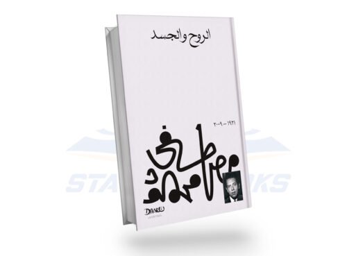 الروح والجسد
