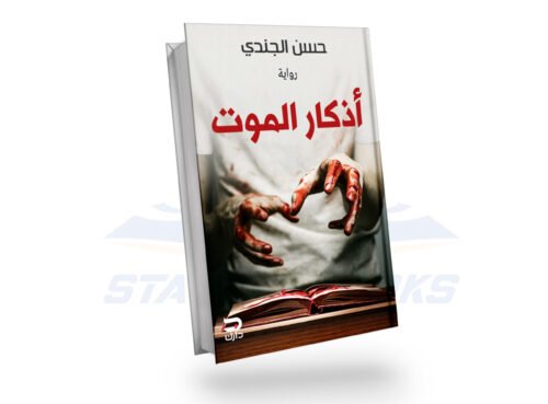أذكار الموت