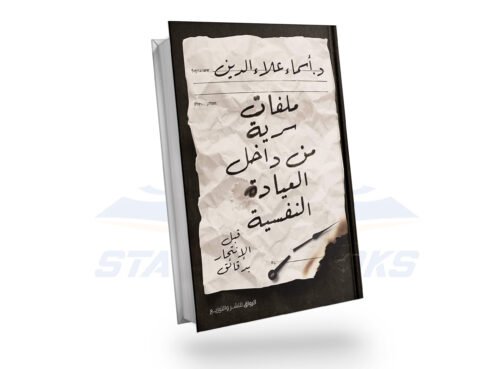 ملفات سرية من داخل العيادة النفسية