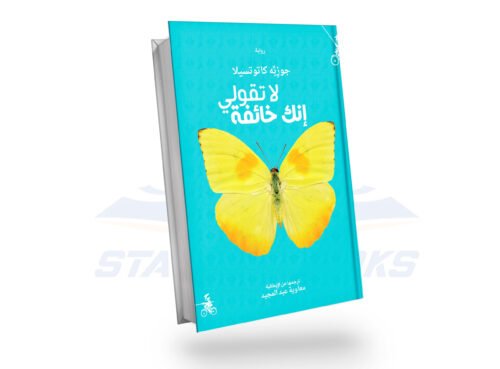 لا تقولي إنك خائفة