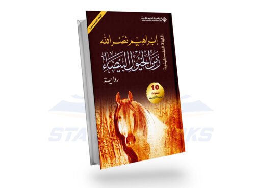 زمن الخيول البيضاء