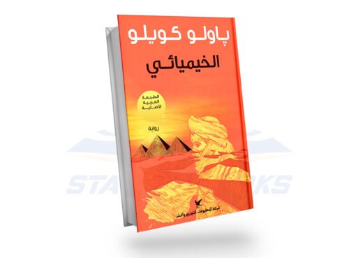 الخيميائي