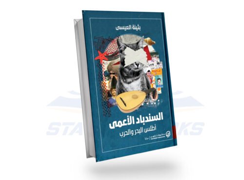 السندباد الأعمى
