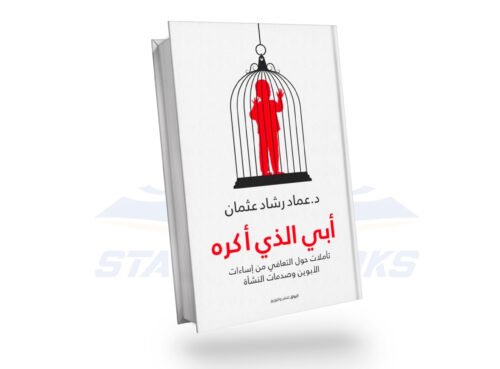 أبي الذي أكره