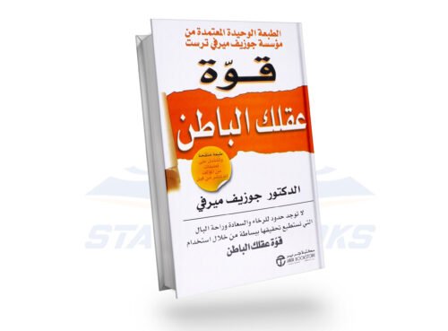 قوة عقلك الباطن