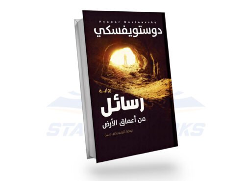 رسائل من أعماق الأرض