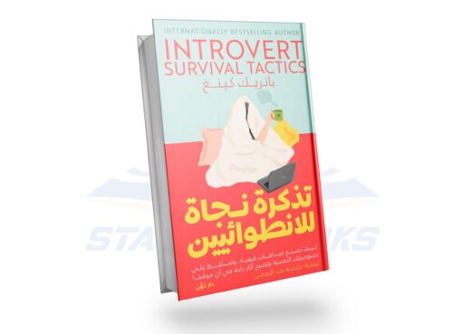 تذكرة نجاه للإنطوائيين