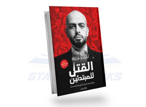 القتل للمبتدئين