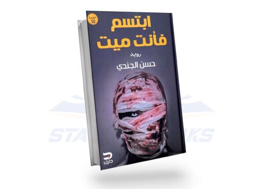 ابتسم فأنت ميت