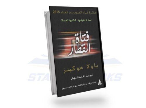 فتاة القطار