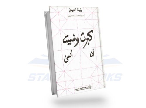 كبرت ونسيت أن أنسى
