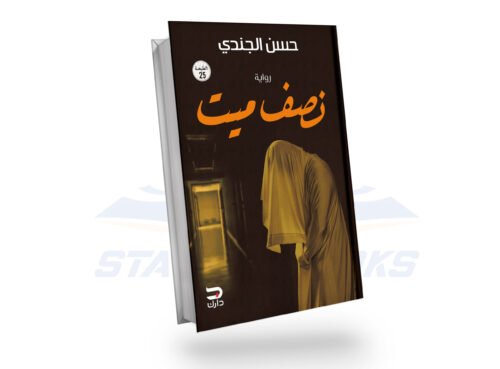 نصف ميت