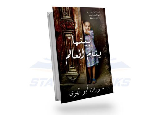 بينما ينام العالم