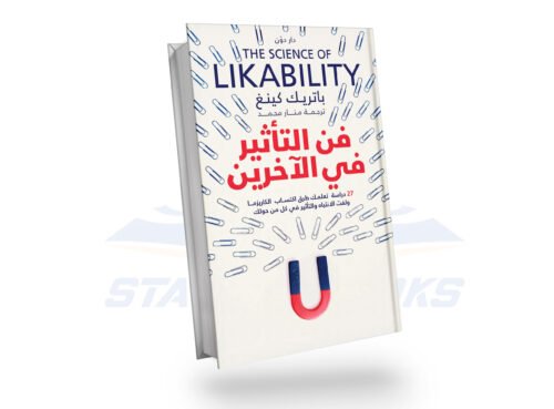 فن التأثير في الآخرين