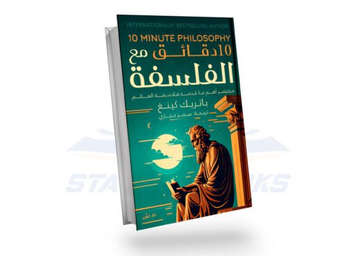 10 دقائق مع الفلسفة