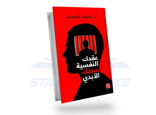 عقدك النفسية سجنك الابدي