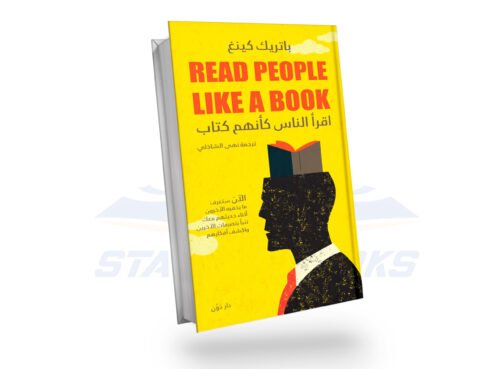 اقرأ الناس كأنهم كتاب