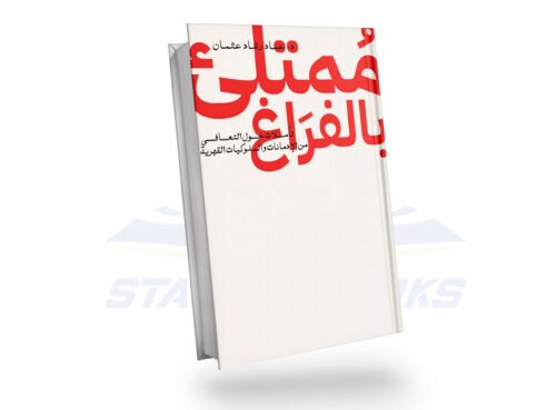 ممتلئ بالفراغ