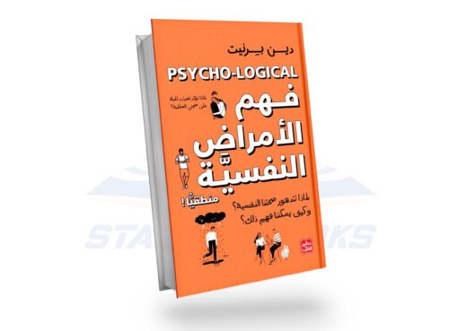 فهم الأمراض النفسية منطقيا