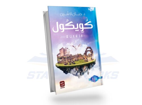 كويكول