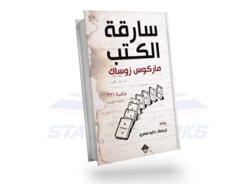سارقة الكتب