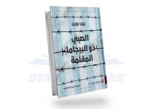 الصبي ذو البيجاما المقلمة