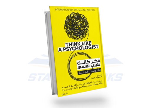 فكر كأنك طبيب نفسي