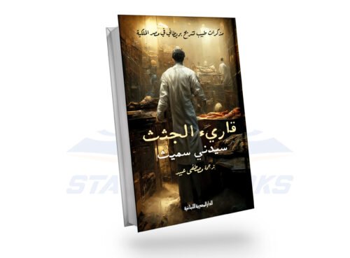 قارئ الجثث