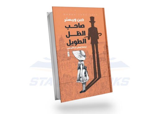 صاحب الظل الطويل
