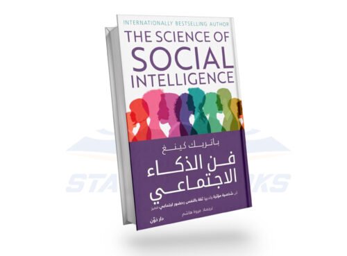 فن الذكاء الاجتماعي