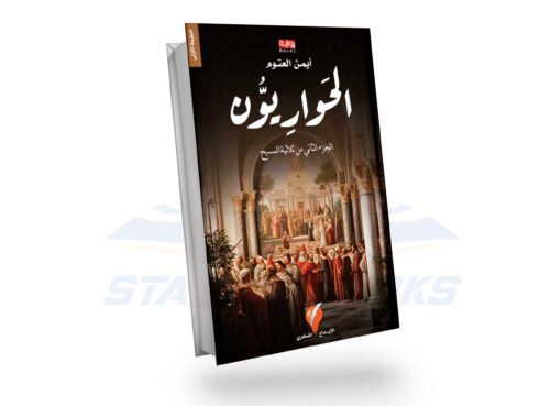 الحواريّون