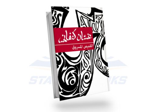 القميص المسروق