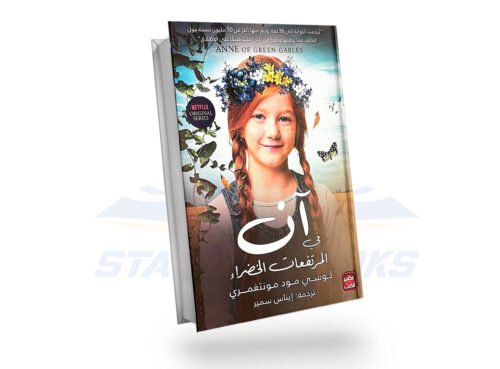 آن في المرتفعات الخضراء
