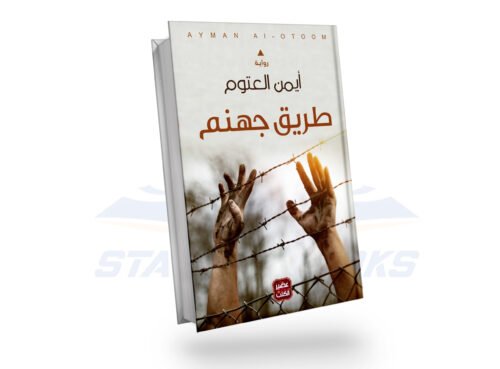 طريق جهنم