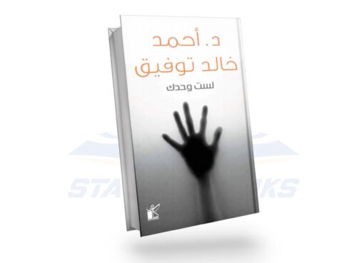 لست وحدك