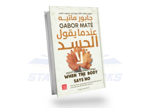 عندما يقول الجسد لا