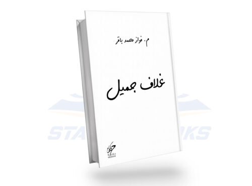 غلاف حميل