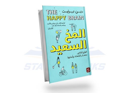 المخ السعيد