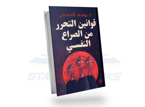 قوانين التحرر من الصراع النفسي