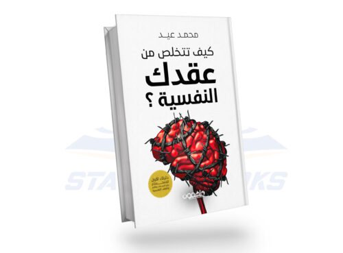 كيف تتخلص من عقدك النفسية