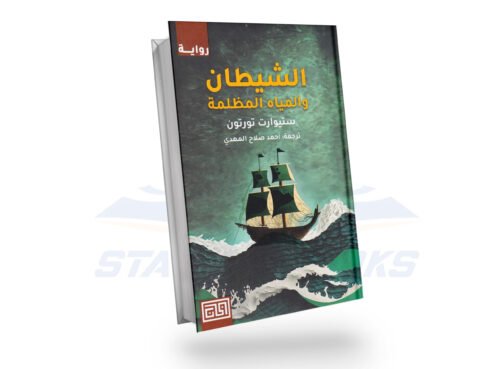 الشيطان والمياه المظلمة