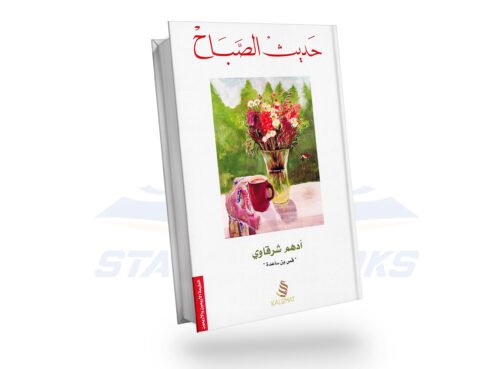 حديث الصباح