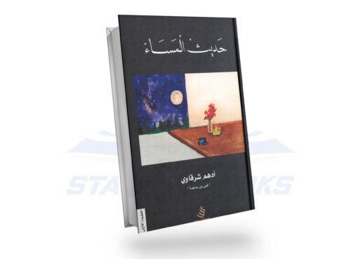 حديث المساء