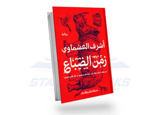 زمن الضباع