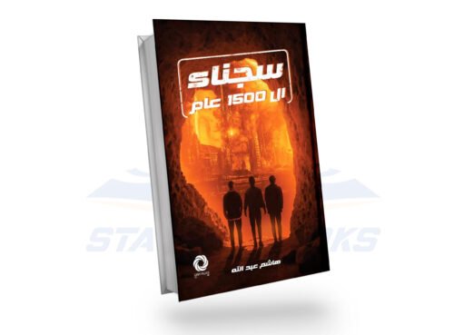 سجناء 1500 عام