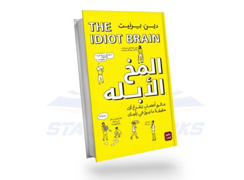 المخ الأبله