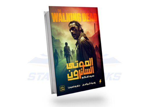 الموتى السائرون