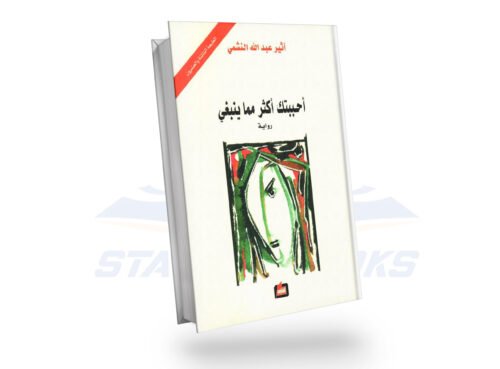 أحببتك اكثر مما ينبغي