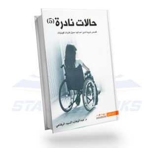 حالات نادرة 5